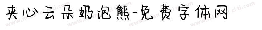 夹心云朵奶泡熊字体转换