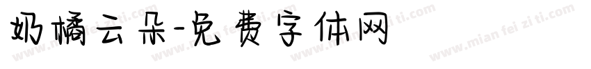 奶橘云朵字体转换