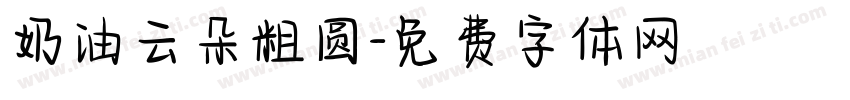 奶油云朵粗圆字体转换