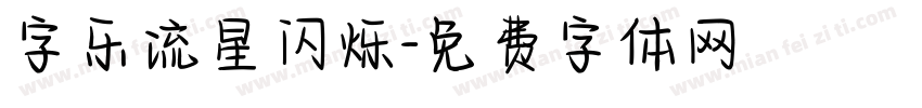 字乐流星闪烁字体转换
