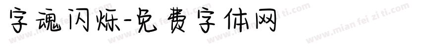 字魂闪烁字体转换