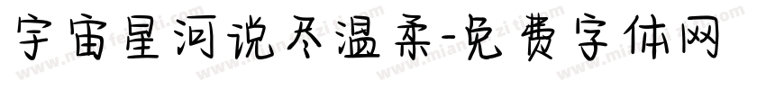宇宙星河说尽温柔字体转换