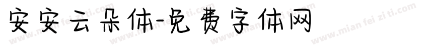 安安云朵体字体转换