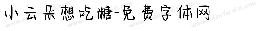 小云朵想吃糖字体转换