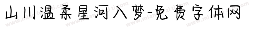 山川温柔星河入梦字体转换