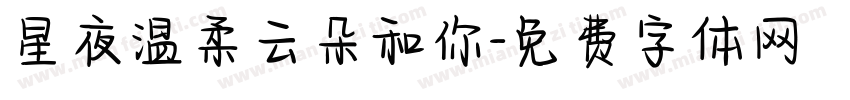 星夜温柔云朵和你字体转换
