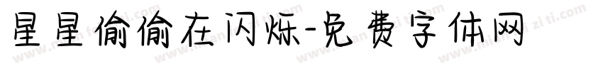 星星偷偷在闪烁字体转换