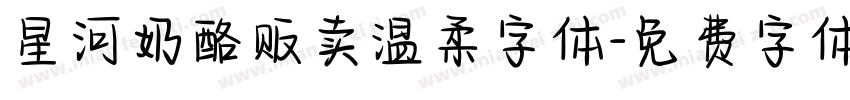 星河奶酪贩卖温柔字体字体转换