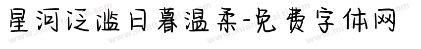 星河泛滥日暮温柔字体转换