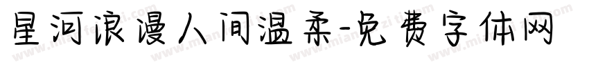 星河浪漫人间温柔字体转换