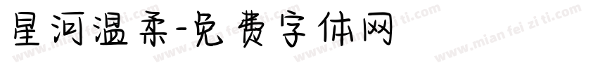 星河温柔字体转换