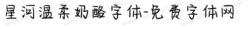 星河温柔奶酪字体字体转换