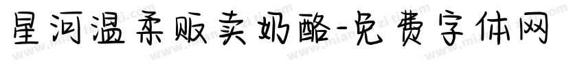 星河温柔贩卖奶酪字体转换
