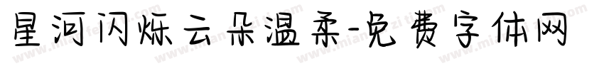 星河闪烁云朵温柔字体转换