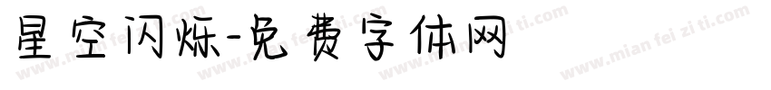 星空闪烁字体转换