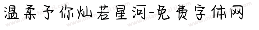 温柔予你灿若星河字体转换