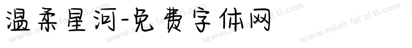 温柔星河字体转换