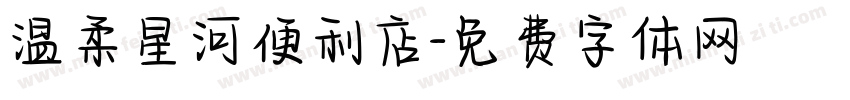 温柔星河便利店字体转换