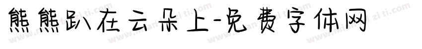 熊熊趴在云朵上字体转换