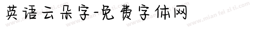 英语云朵字字体转换