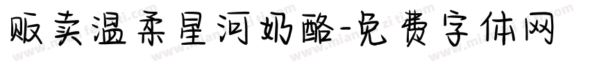 贩卖温柔星河奶酪字体转换