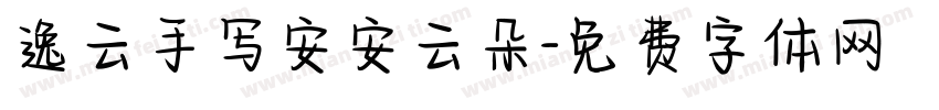 逸云手写安安云朵字体转换