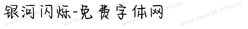 银河闪烁字体转换