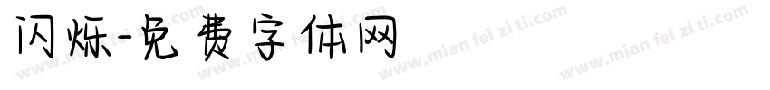 闪烁字体转换