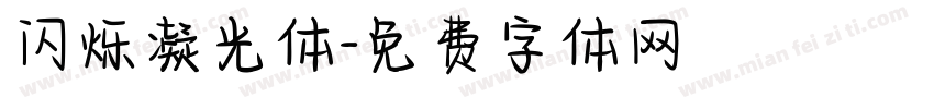 闪烁凝光体字体转换