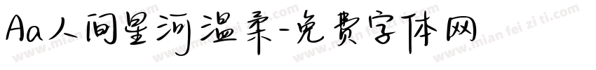 Aa人间星河温柔字体转换