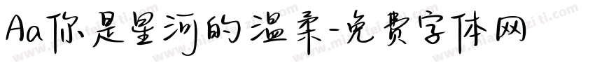 Aa你是星河的温柔字体转换
