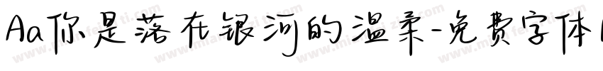 Aa你是落在银河的温柔字体转换