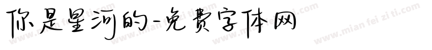 你是星河的字体转换