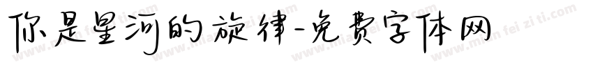你是星河的旋律字体转换