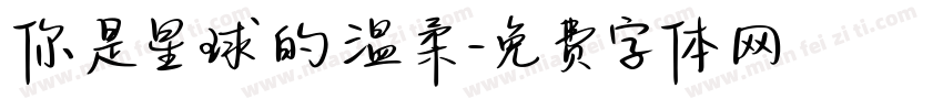 你是星球的温柔字体转换