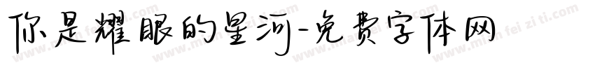 你是耀眼的星河字体转换
