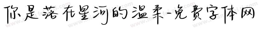 你是落在星河的温柔字体转换