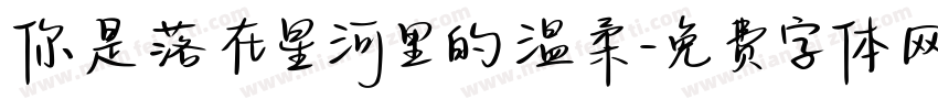 你是落在星河里的温柔字体转换