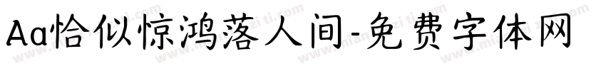 Aa恰似惊鸿落人间字体转换