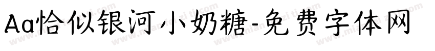 Aa恰似银河小奶糖字体转换