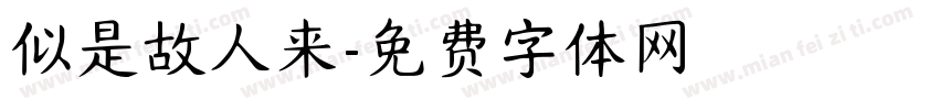 似是故人来字体转换