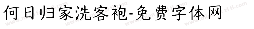 何日归家洗客袍字体转换