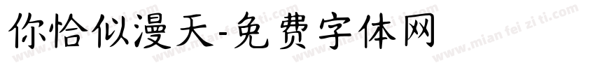 你恰似漫天字体转换