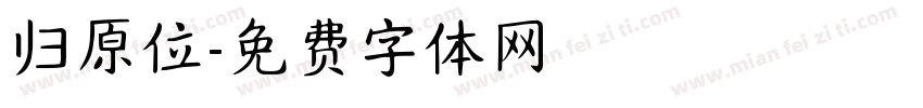 归原位字体转换