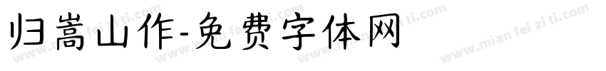 归嵩山作字体转换