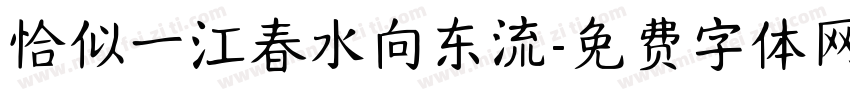 恰似一江春水向东流字体转换