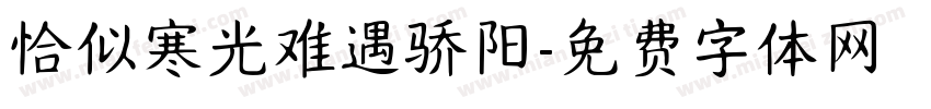 恰似寒光难遇骄阳字体转换