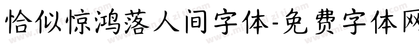 恰似惊鸿落人间字体字体转换