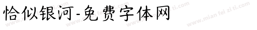 恰似银河字体转换