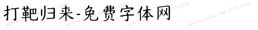 打靶归来字体转换